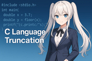 C言語の切り捨て完全ガイド｜キャスト・floor関数・整数除算の違いと使い分けを解説