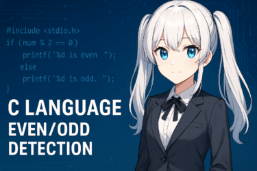 初心者でもわかる！C言語で偶数・奇数を簡単に判定する方法【サンプルコード付き】