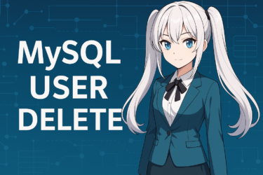 MySQLでユーザーを削除する方法｜DROP USERの使い方と安全な手順・注意点を解説