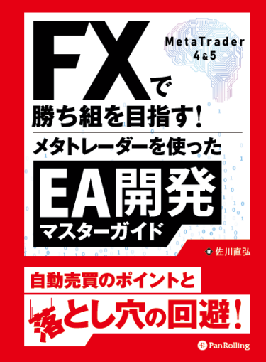 初心者必見！『FXで勝ち組を目指す！メタトレーダーを使ったEA開発マスターガイド』で自動売買のスキルを磨く