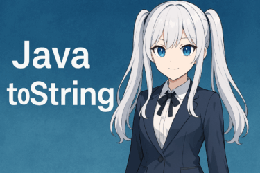 JavaのtoString徹底解説｜使い方・オーバーライド・valueOfとの違い・実践例まで完全網羅