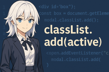 JavaScriptでクラスを追加する方法｜classList.addの基本・応用・トラブル対策まで解説