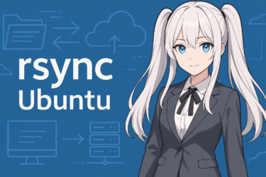 Ubuntuでrsyncを使いこなす！ファイル同期・バックアップ完全ガイド【初心者向け】