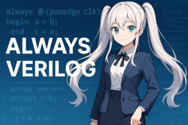 【Verilog入門】always文を完全解説｜構文・使い分け・代入方法・SystemVerilog対応まで網羅！