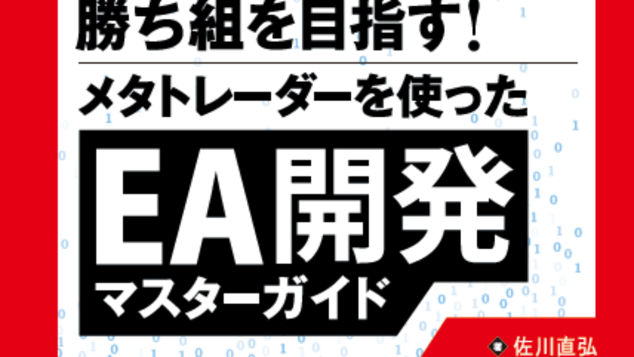 FXで勝ち組を目指す!メタトレーダーを使ったEA開発マスターガイド 業者